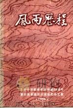 风雨历程 1998 PDF电子版封面 香港中国新闻学院校友会编