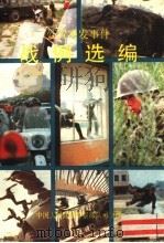 处置突发事件战例选编  一（1989 PDF版）