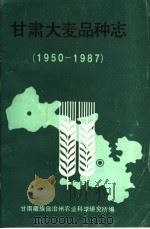甘肃大麦品种志  1950-1987（ PDF版）