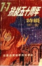 “7.7”抗战五十周年特辑（ PDF版）