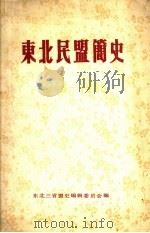 东北民盟简史  1944-1985（ PDF版）