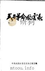 武昌革命风云录（1991 PDF版）