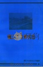 镇江市自来水志  1912-1990（ PDF版）