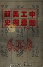 中国工艺美术简史（ PDF版）