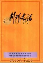 利州史话（ PDF版）