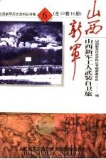 山西新军工人武装自卫旅部队发展史（ PDF版）