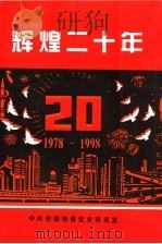 辉煌二十年 1978-1998 1998 PDF电子版封面 李波主编
