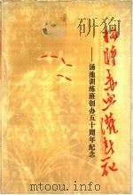 拼将赤血灌春花 汤池训练班创办五十周年纪念 PDF电子版封面