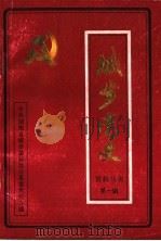 城步党史资料丛书  第1辑（1988 PDF版）