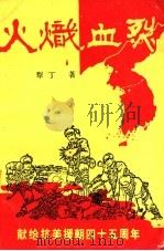 火炽血烈（ PDF版）