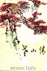 老山情（1986 PDF版）