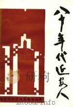 八十年代延安人（ PDF版）