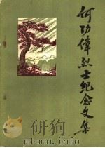 何功伟烈士纪念文集（1983 PDF版）