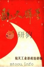航天群星（ PDF版）