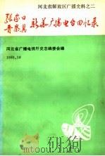 张家口、晋察冀新华广播电台回忆录  河北省解放区广播史料之二（1989 PDF版）