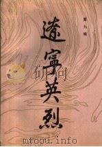 辽宁英烈  第9辑（1993 PDF版）