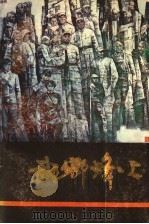 武乡烽火  下（1985 PDF版）