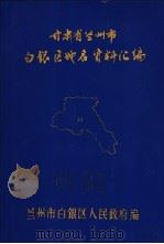 甘肃省兰州市白银区地名资料汇编 1983 PDF电子版封面 兰州市白银区人民政府编