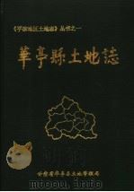 华亭县土地志（ PDF版）