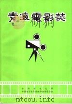 青海电影志 1989 PDF电子版封面 青海省文化厅,中国电影发行放映学会青海分会编辑