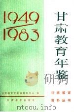 甘肃教育年鉴  1949-1983（1986 PDF版）