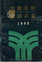 甘肃农村经济年鉴 1990 1990 PDF电子版封面 7226006766 顾军主编