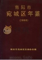 宛城区年鉴  1996（ PDF版）