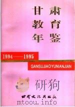 甘肃教育年鉴  1994-1995（1997 PDF版）