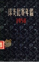 球类比赛年鉴  1958（1958.4 PDF版）