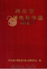 河北省广播电视年鉴  1995（1997 PDF版）