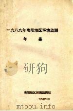 南阳地区环境监测年鉴  1989（ PDF版）