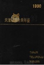 天津铁路分局年鉴  1990-1991  1991年版（ PDF版）
