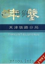天津铁路分局年鉴 1992-1993 1993年版 1993 PDF电子版封面 天津铁路分局路史编辑委员会