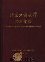 北京工商大学年鉴 2005 PDF电子版封面 《北京工商大学年鉴》编辑委员会编