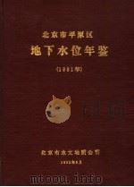 北京市平原区地下水位年鉴 1981 1981 PDF电子版封面