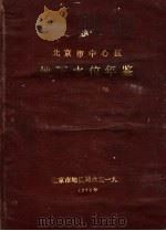 北京市中心区地下水位年鉴  1958-1975（ PDF版）