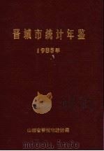 晋城市统计年鉴  1985（ PDF版）