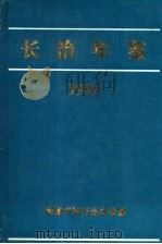 长治年鉴 1990 1991 PDF电子版封面 《长治年鉴》编辑部