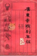 广东省戏剧年鉴 1985 总第5卷 1985 PDF电子版封面 广东省艺术研究所编