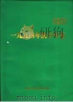 统计年鉴  1994（ PDF版）