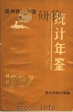 温州统计年鉴 1987 PDF电子版封面 温州市统计局编