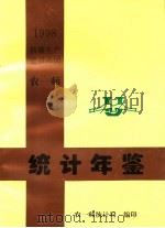 农一师统计年鉴  1998（ PDF版）