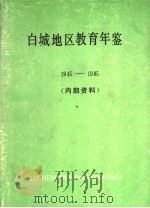 白城地区教育年鉴  1945-1985（ PDF版）