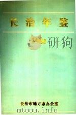 长治年鉴 1988 1989 PDF电子版封面 长治市地方志办公室