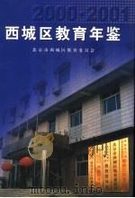 西城区教育年鉴 2000-2001 PDF电子版封面 北京市西城区教育委员会
