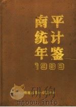 南平统计年鉴  1989（ PDF版）
