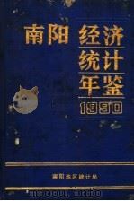 南阳经济统计年鉴  1990（ PDF版）