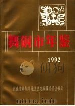 舞钢市年鉴  1992（ PDF版）