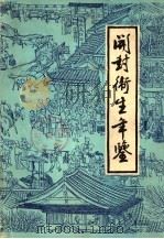 开封卫生年鉴  1984-1985  第2卷（ PDF版）