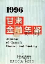 甘肃金融年鉴 1996 1996 PDF电子版封面 7800655806 甘肃金融年鉴编辑部编